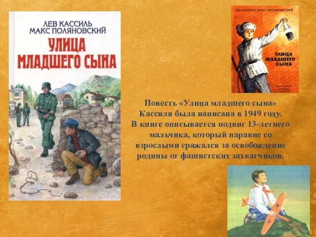 Повесть «Улица младшего сына» Кассиля была написана в 1949 году. В книге