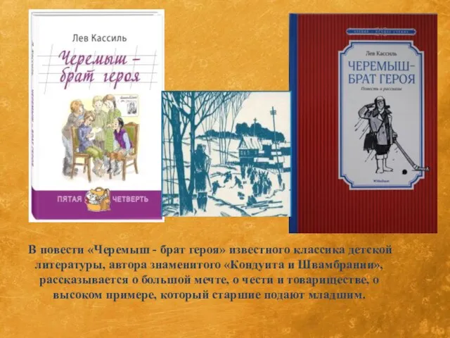 В повести «Черемыш - брат героя» известного классика детской литературы, автора знаменитого