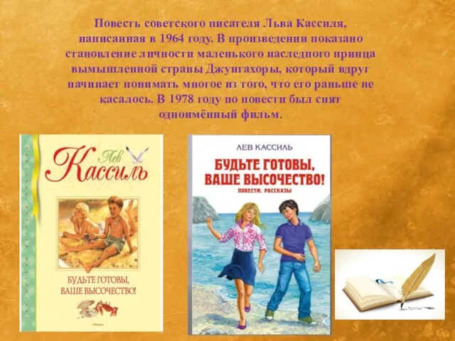 Повесть советского писателя Льва Кассиля, написанная в 1964 году. В произведении показано