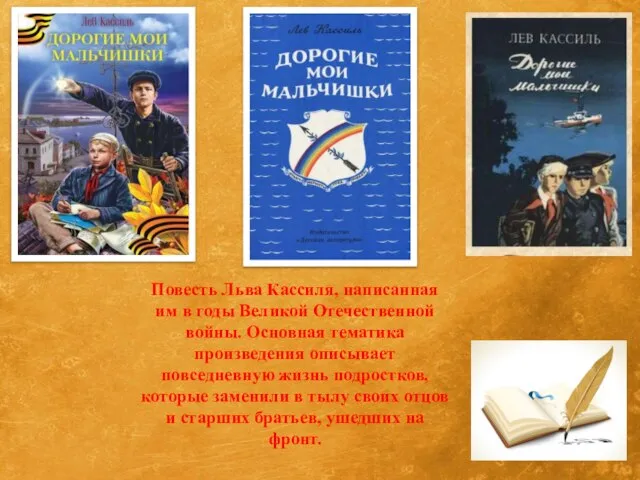 Повесть Льва Кассиля, написанная им в годы Великой Отечественной войны. Основная тематика