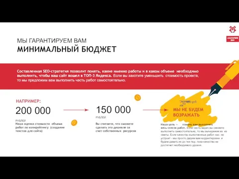 МЫ ГАРАНТИРУЕМ ВАМ НАПРИМЕР: 200 000 РУБЛЕЙ 150 000 РУБЛЕЙ МИНИМАЛЬНЫЙ БЮДЖЕТ