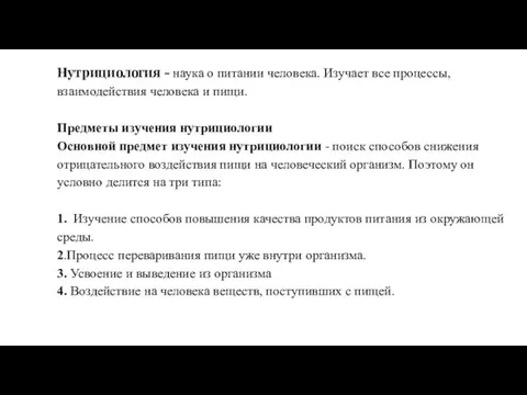 Нутрициология - наука о питании человека. Изучает все процессы, взаимодействия человека и