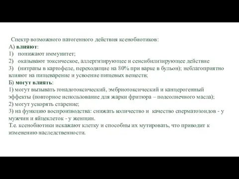 Спектр возможного патогенного действия ксенобиотиков: А) влияют: 1) понижают иммунитет; 2) оказывают