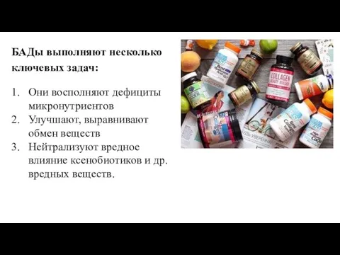 БАДы выполняют несколько ключевых задач: Они восполняют дефициты микронутриентов Улучшают, выравнивают обмен