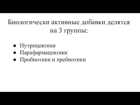 Биологически активные добавки делятся на 3 группы: Нутрицевтики Парафармацевтики Пробиотики и пребиотики