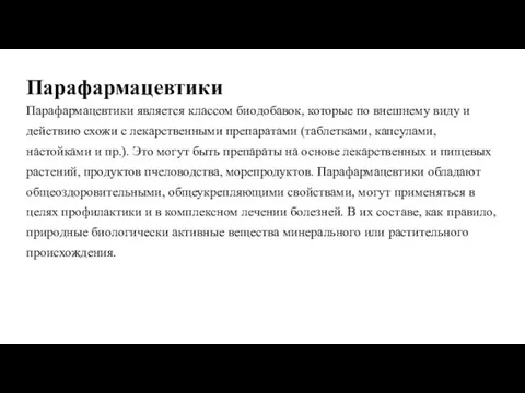 Парафармацевтики Парафармацевтики является классом биодобавок, которые по внешнему виду и действию схожи