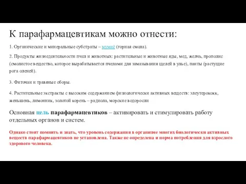 К парафармацевтикам можно отнести: 1. Органические и минеральные субстраты – мумиё (горная