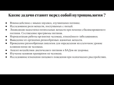 Какие задачи ставит перед собой нутрициология ? Взаимодействие с иными науками, изучающими