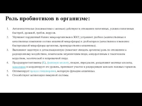 Роль пробиотиков в организме: Антагонистически (несовместимо с жизнью) действуют в отношении патогенных,