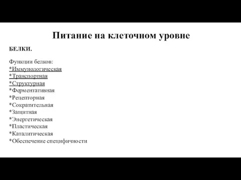 Питание на клеточном уровне БЕЛКИ. Функции белков: *Иммунологическая *Транспортная *Структурная *Ферментативная *Рецепторная