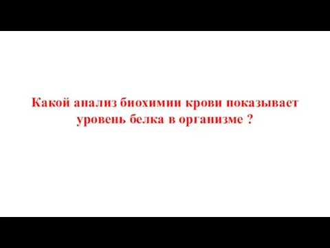 Какой анализ биохимии крови показывает уровень белка в организме ?