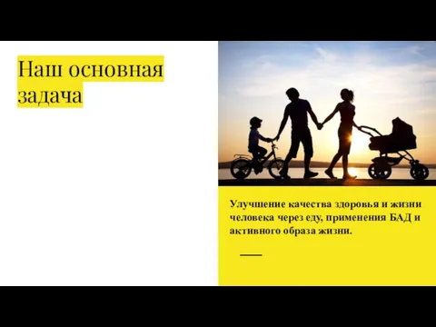 Наш основная задача Улучшение качества здоровья и жизни человека через еду, применения