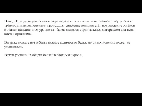 Вывод: При дефиците белка в рационе, а соответственно и в организме нарушается