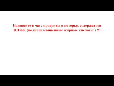 Напишите в чате продукты в которых содержаться ПНЖК (полиненасыщенные жирные кислоты ) !!!