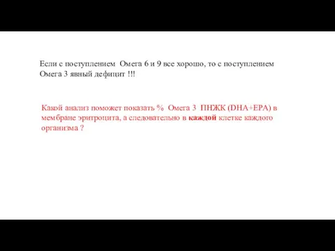 Если с поступлением Омега 6 и 9 все хорошо, то с поступлением