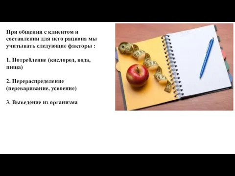 При общении с клиентом и составлении для него рациона мы учитывать следующие