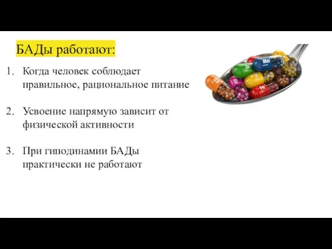 БАДы работают: Когда человек соблюдает правильное, рациональное питание Усвоение напрямую зависит от