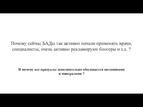 Почему сейчас БАДы так активно начали применять врачи, специалисты, очень активно рекламируют