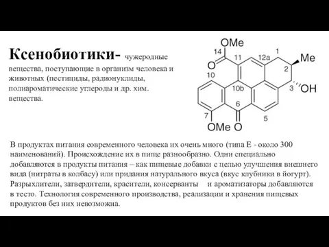 Ксенобиотики- чужеродные вещества, поступающие в организм человека и животных (пестициды, радионуклиды, полиароматические