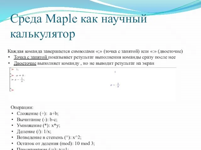 Среда Maple как научный калькулятор Каждая команда завершается символами «;» (точка с