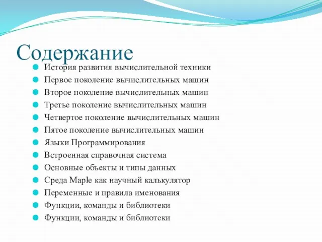 Содержание История развития вычислительной техники Первое поколение вычислительных машин Второе поколение вычислительных