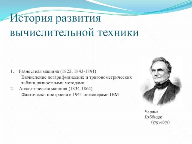 История развития вычислительной техники Чарльз Бэббидж (1791-1871) Разностная машина (1822, 1843-1891) Вычисление