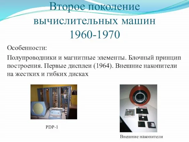 Второе поколение вычислительных машин 1960-1970 Особенности: Полупроводники и магнитные элементы. Блочный принцип