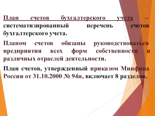 План счетов бухгалтерского учета – систематизированный перечень счетов бухгалтерского учета. Планом счетов