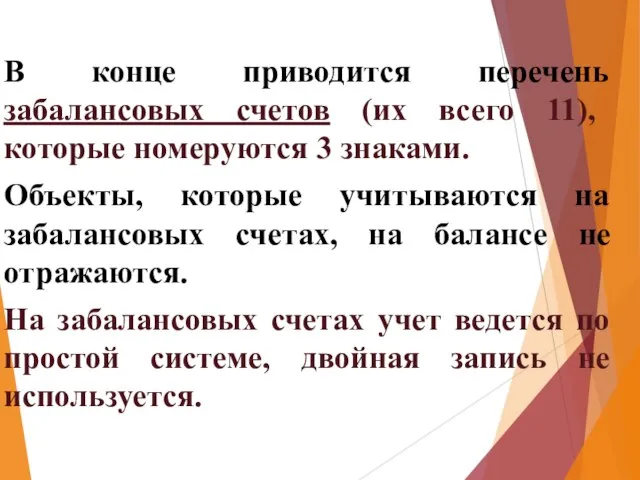 В конце приводится перечень забалансовых счетов (их всего 11), которые номеруются 3