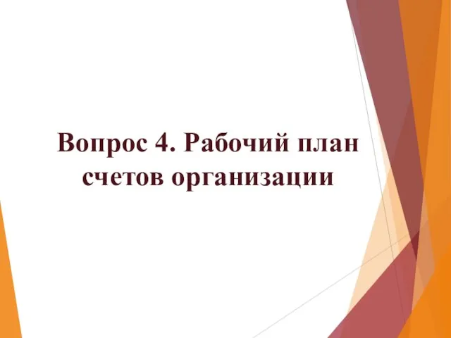 Вопрос 4. Рабочий план счетов организации