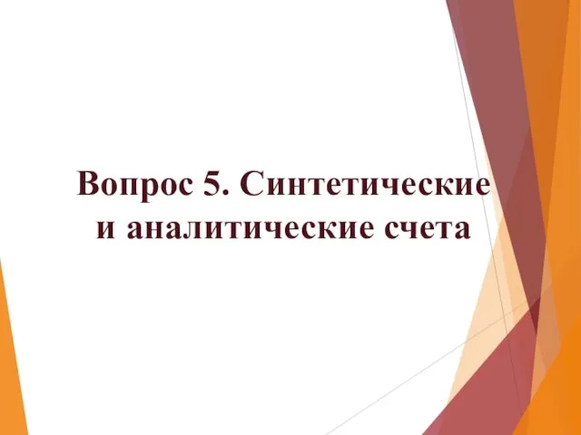 Вопрос 5. Синтетические и аналитические счета