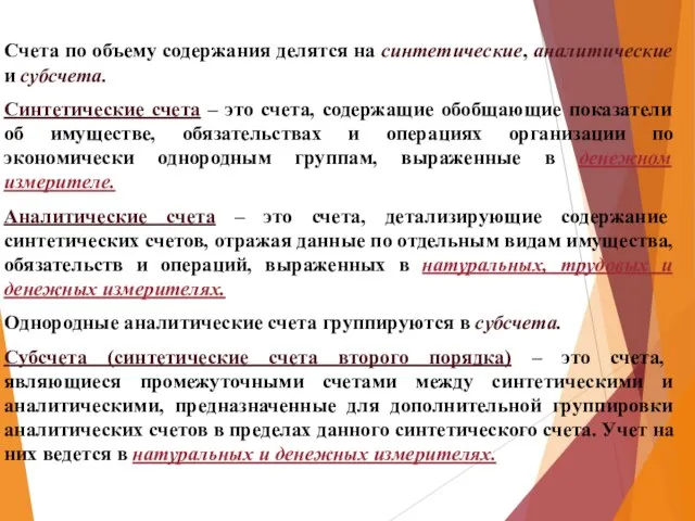 Счета по объему содержания делятся на синтетические, аналитические и субсчета. Синтетические счета