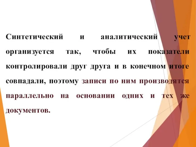 Синтетический и аналитический учет организуется так, чтобы их показатели контролировали друг друга