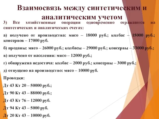 Взаимосвязь между синтетическим и аналитическим учетом 3) Все хозяйственные операции одновременно отражаются