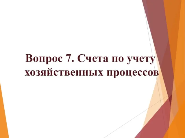 Вопрос 7. Счета по учету хозяйственных процессов