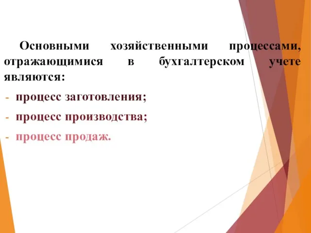 Основными хозяйственными процессами, отражающимися в бухгалтерском учете являются: процесс заготовления; процесс производства; процесс продаж.