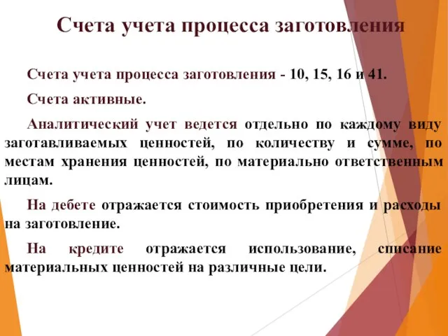 Счета учета процесса заготовления Счета учета процесса заготовления - 10, 15, 16