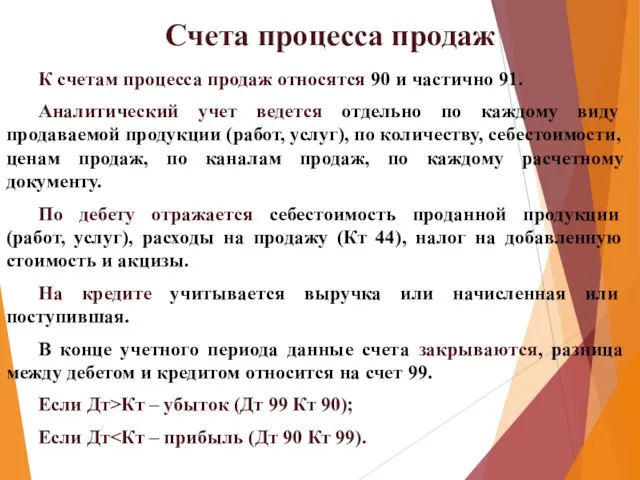 Счета процесса продаж К счетам процесса продаж относятся 90 и частично 91.