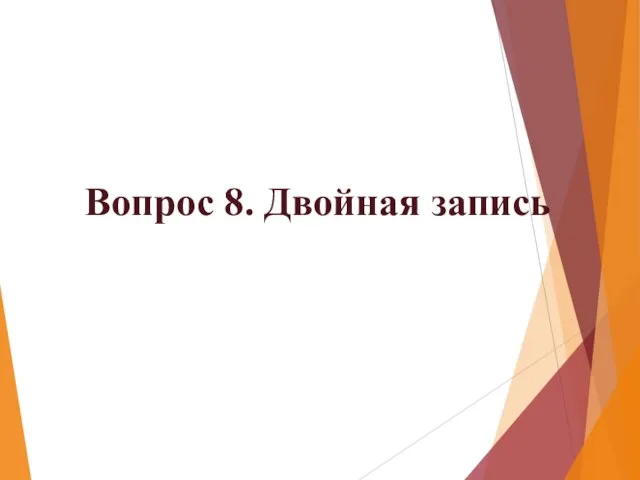 Вопрос 8. Двойная запись