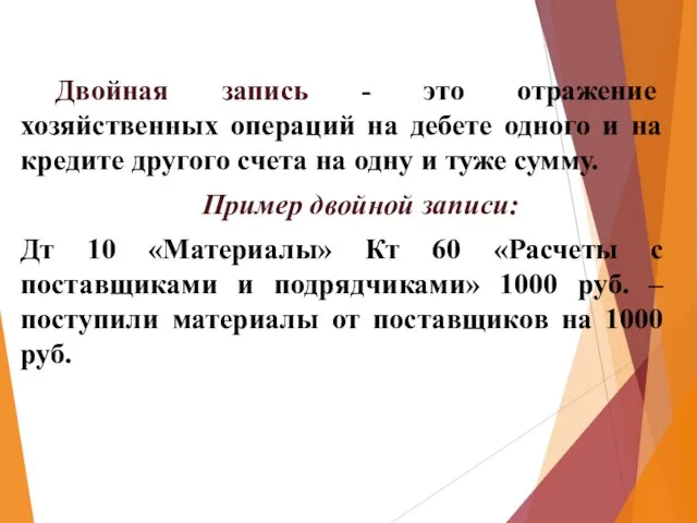 Двойная запись - это отражение хозяйственных операций на дебете одного и на