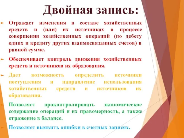 Двойная запись: Отражает изменения в составе хозяйственных средств и (или) их источниках