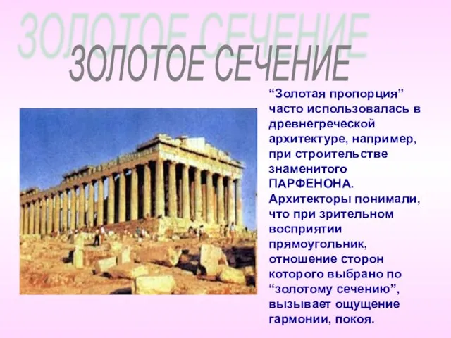 ЗОЛОТОЕ СЕЧЕНИЕ “Золотая пропорция” часто использовалась в древнегреческой архитектуре, например, при строительстве
