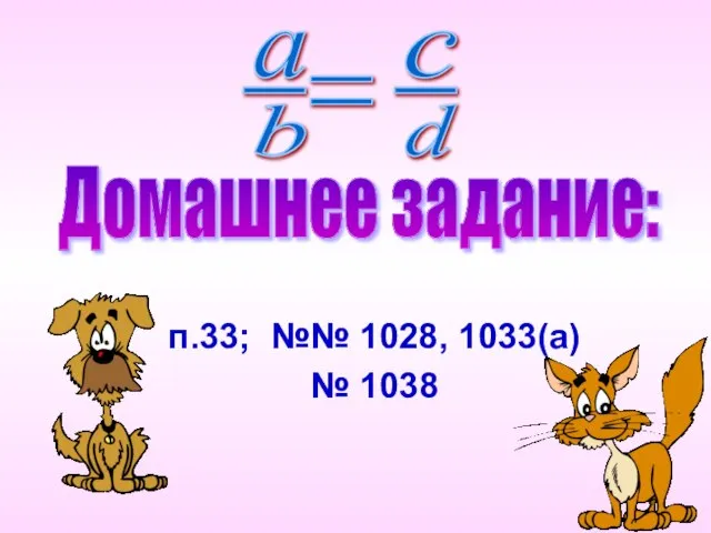 Домашнее задание: п.33; №№ 1028, 1033(а) № 1038