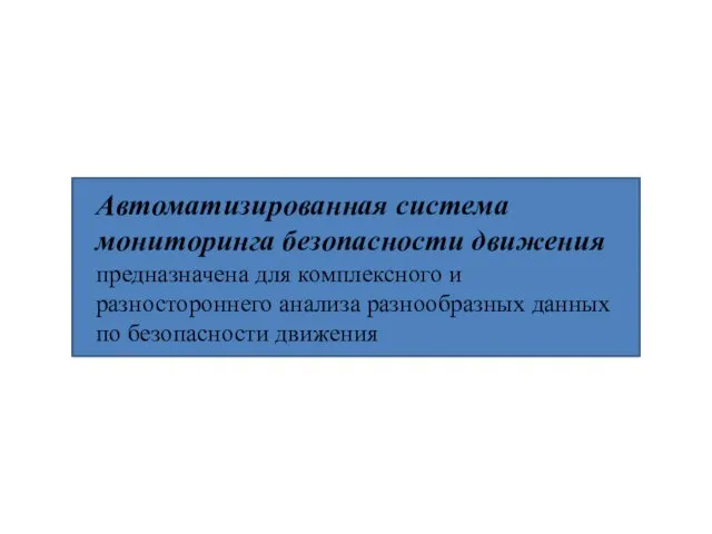 Автоматизированная система мониторинга безопасности движения предназначена для комплексного и разностороннего анализа разнообразных данных по безопасности движения