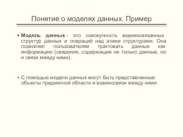 Понятие о моделях данных. Пример Модель данных - это совокупность взаимосвязанных структур