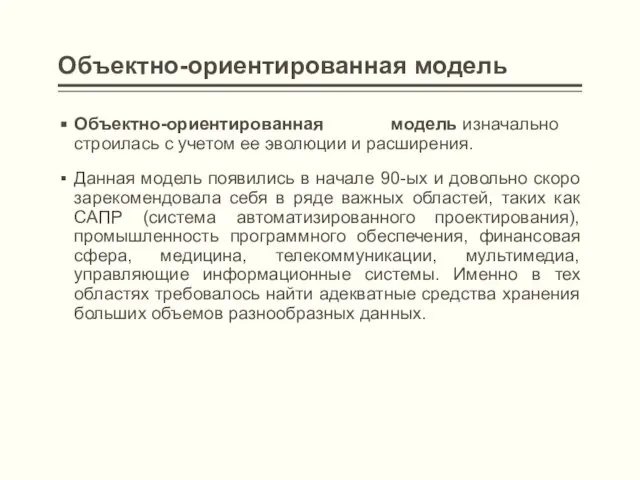 Объектно-ориентированная модель Объектно-ориентированная модель изначально строилась с учетом ее эволюции и расширения.