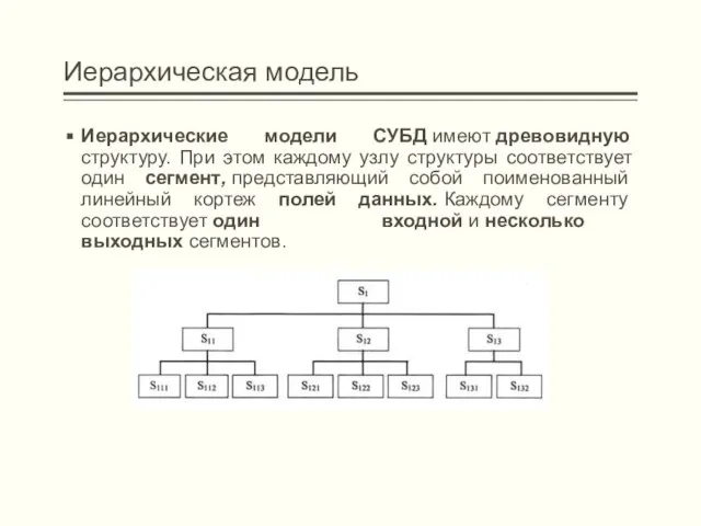 Иерархическая модель Иерархические модели СУБД имеют древовидную структуру. При этом каждому узлу