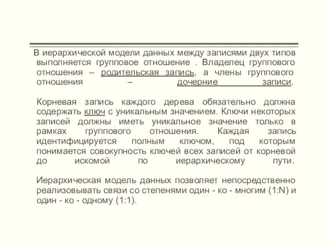 В иерархической модели данных между записями двух типов выполняется групповое отношение .