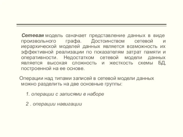 Сетевая модель означает представление данных в виде произвольного графа. Достоинством сетевой и