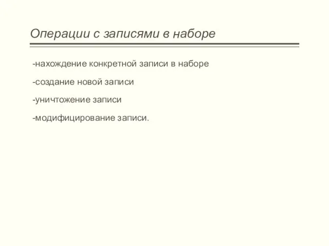 Операции с записями в наборе -нахождение конкретной записи в наборе -создание новой